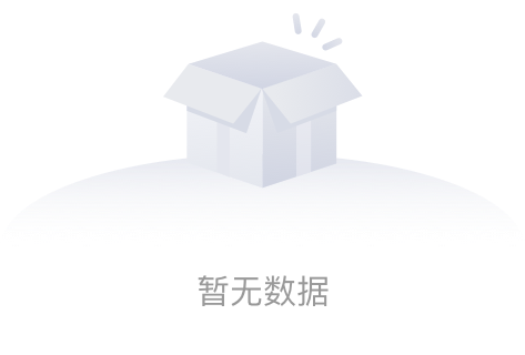 暂无数据